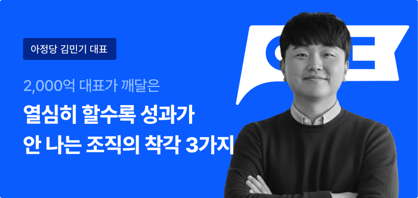아정당 김민기 대표. 200억 대표가 깨달은, 열심히 할수록 성과가 안 나는 조직의 착각 3가지.