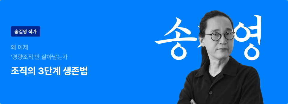 송길영 작가. 왜 이제 ‘경량조직’만 살아남는가, 조직의 3단계 생존법.