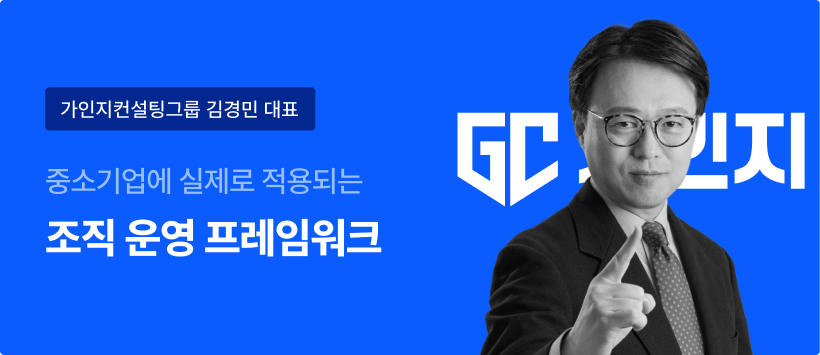 가인지컨설팅그룹 김경민 대표. 중소기업에 실제로 적용되는 조직 운영 프레임워크.