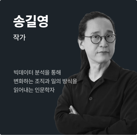 송길영 — 작가