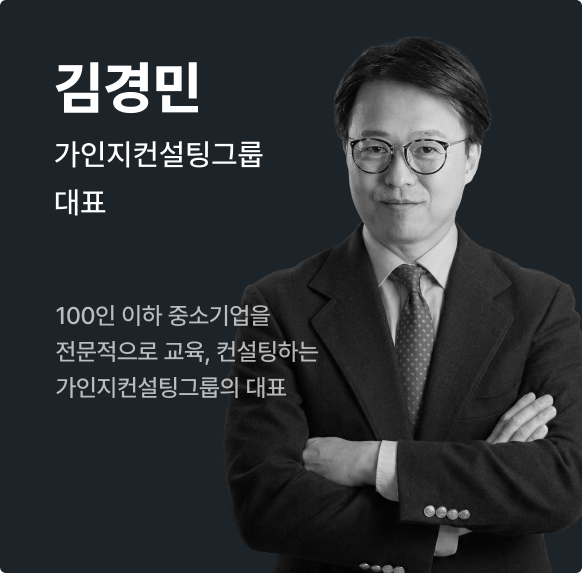 김경민 — 가인지컨설팅그룹
대표