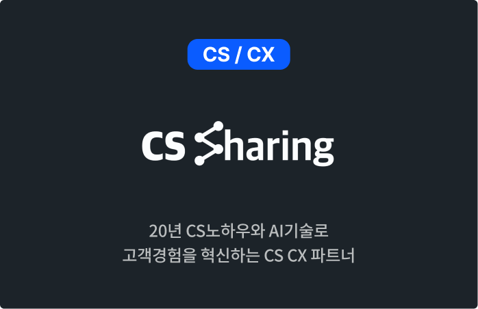 CS쉐어링 소개 카드