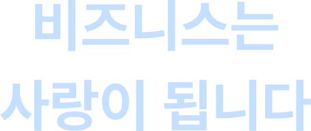 비즈니스는 사랑이 됩니다