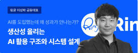 링글 이성파 공동대표. AI를 도입했는데 왜 성과가 안나는가, 생산성 올리는 AI 활용 구조와 시스템 설계.