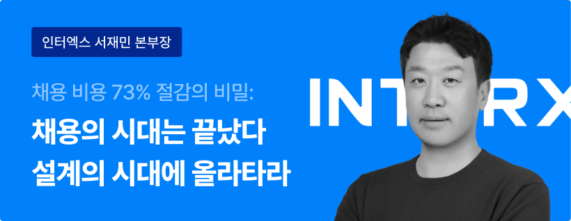 인터엑스 서재민 본부장. 채용 비용 73% 절감, 성과 내는 인재 확보.