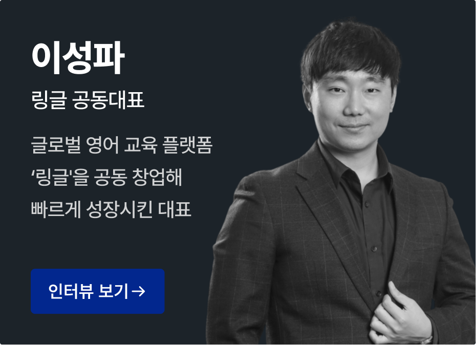 이성파 — 링글 공동대표