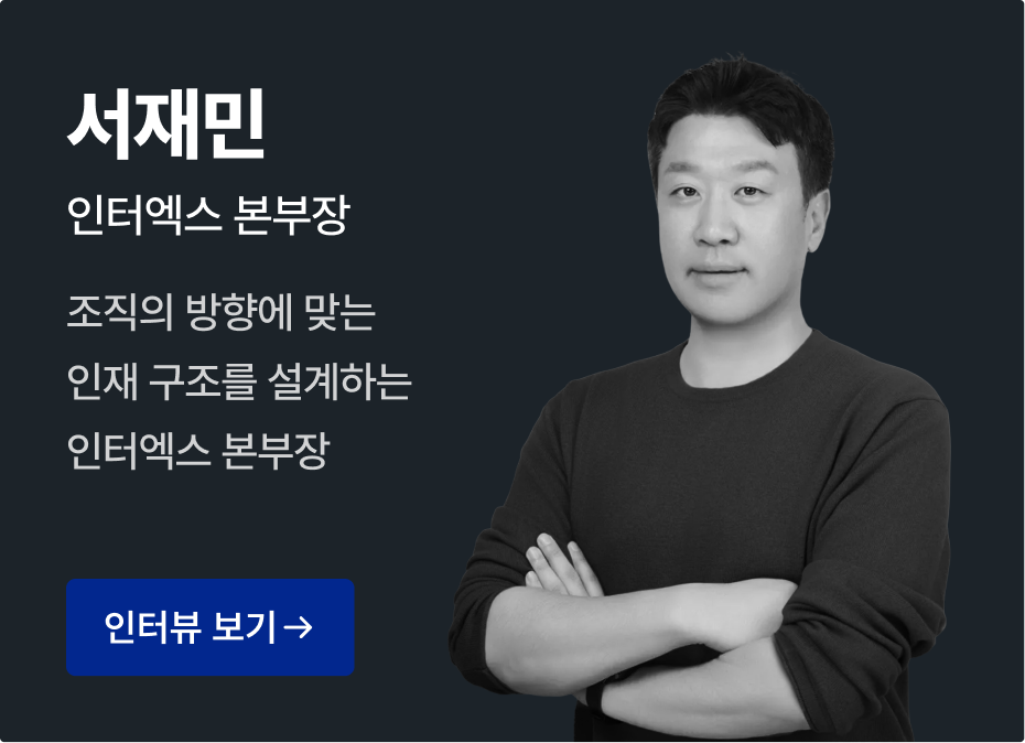 서재민 — 인터엑스 본부장