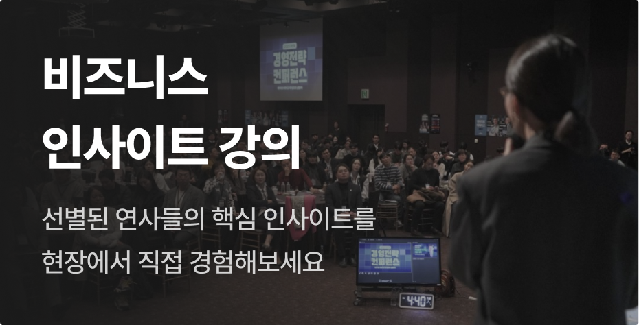 비즈니스 인사이트 강의