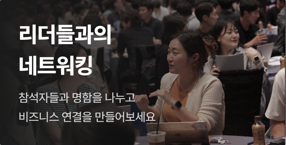 리더들과의 네트워킹