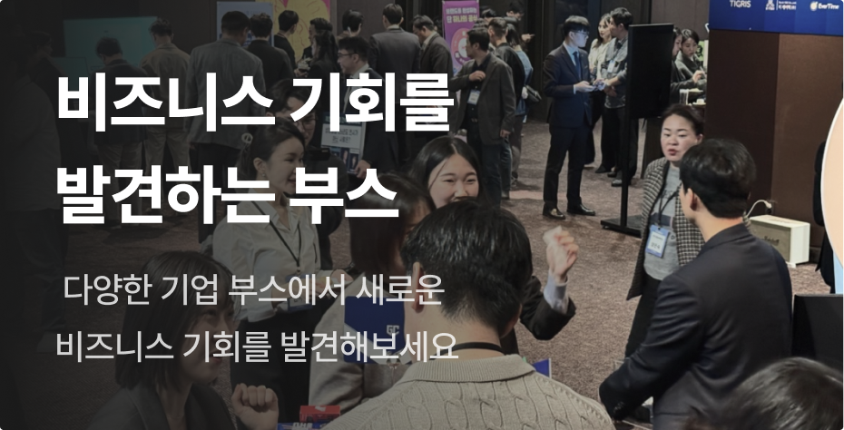 비즈니스 기회를 발견하는 부스