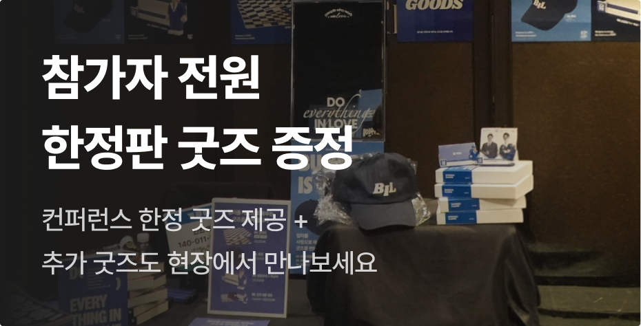 참가자 전원 한정판 굿즈 증정
