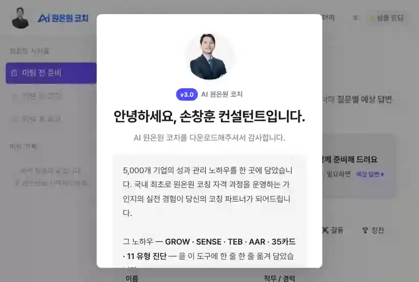AI 원온원 코치