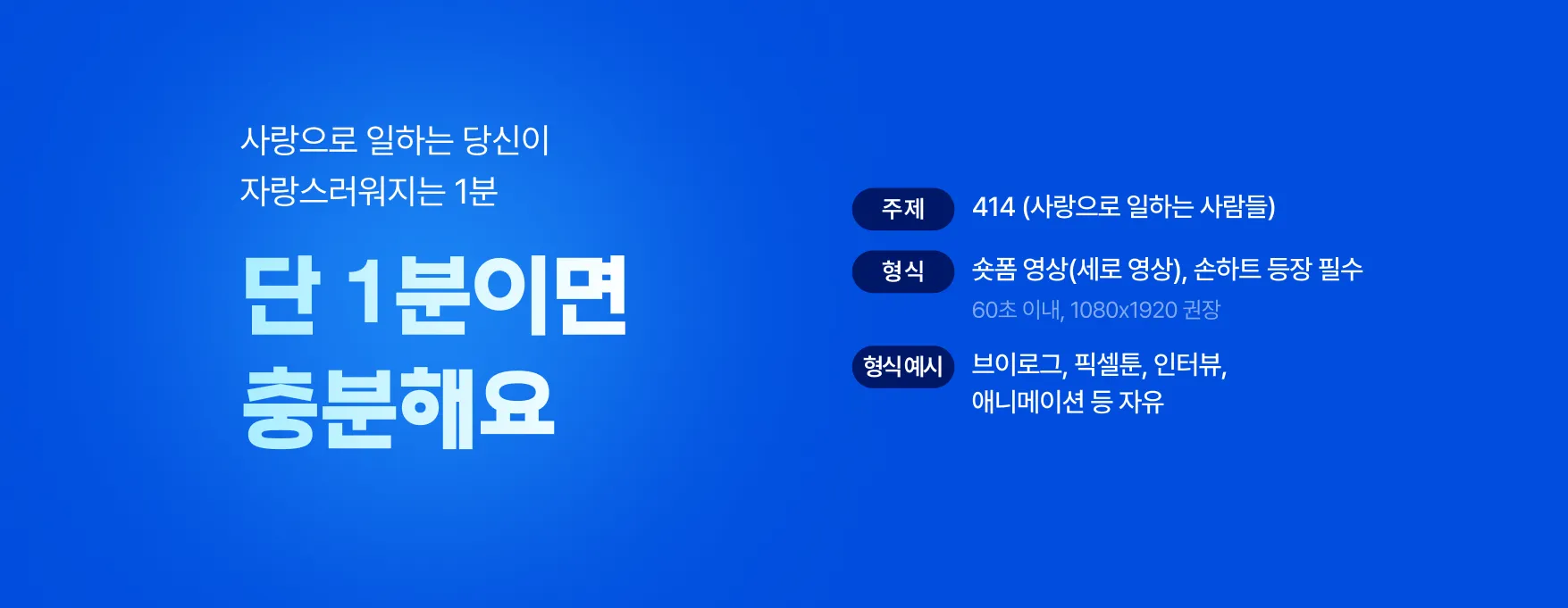 단 1분이면 충분해요