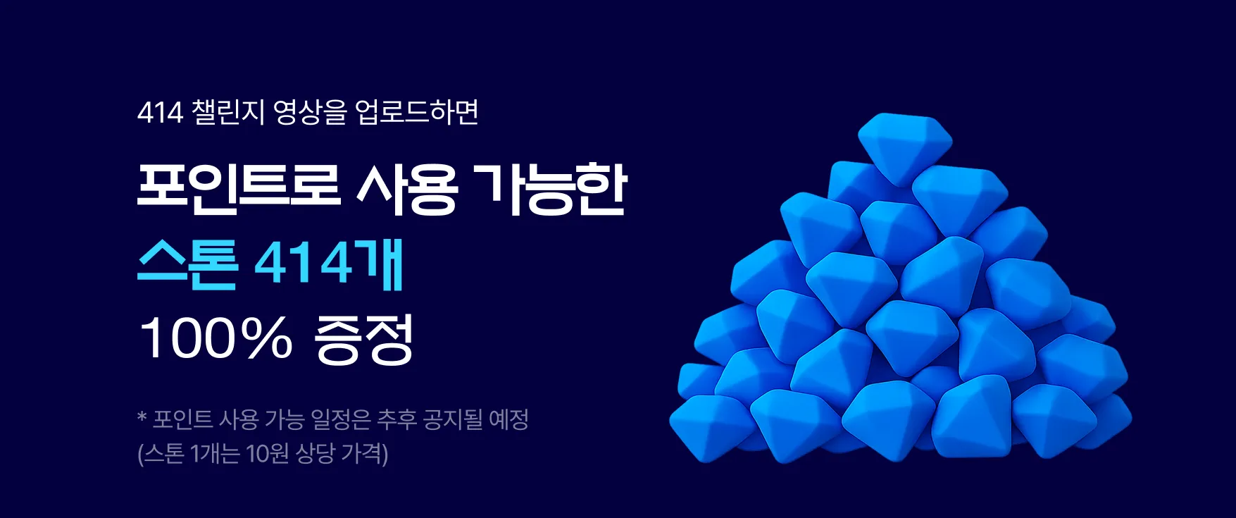 지금 참여하고 스톤 414개 받기