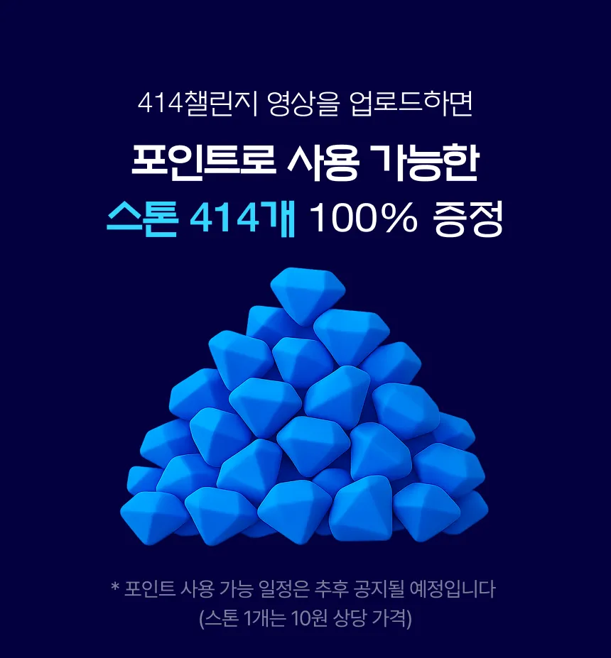 지금 참여하고 스톤 414개 받기