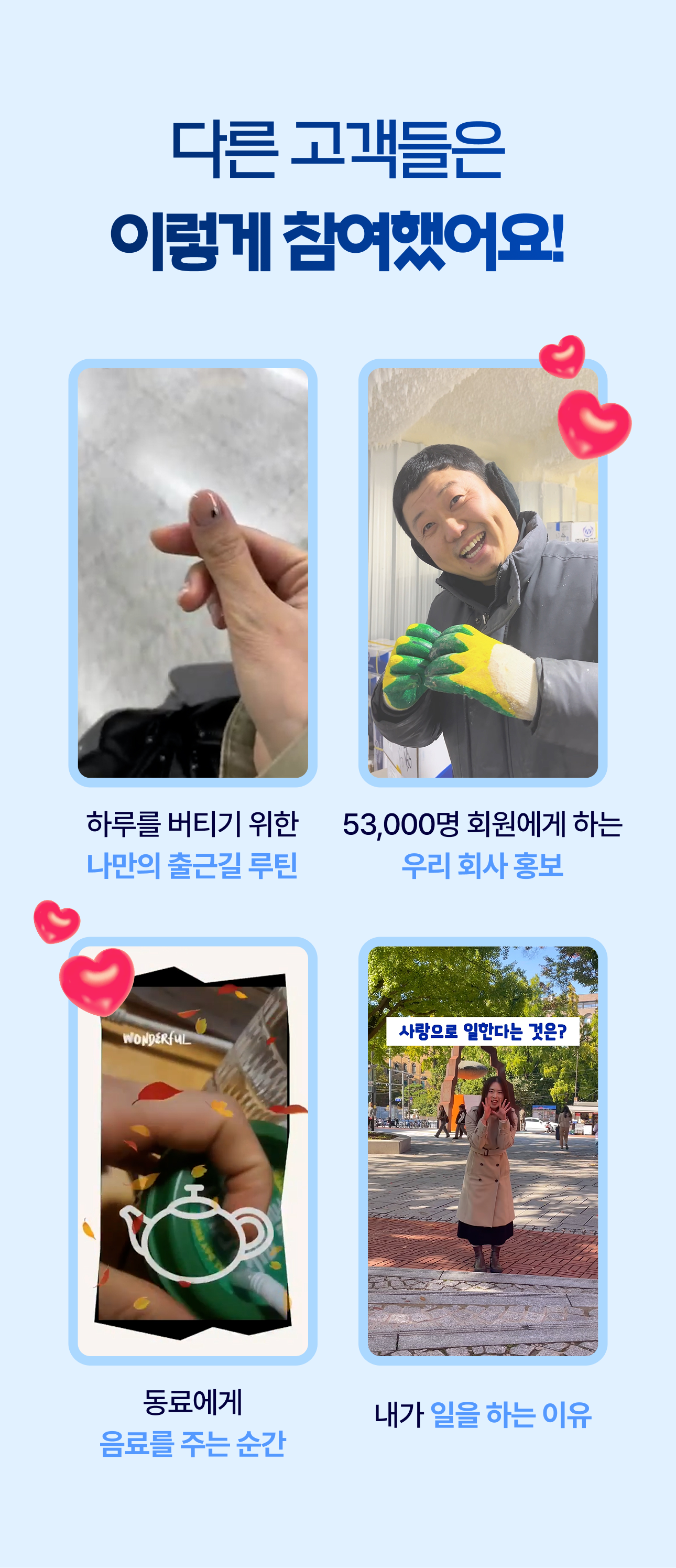 다른 고객들은 이렇게 참여했어요
