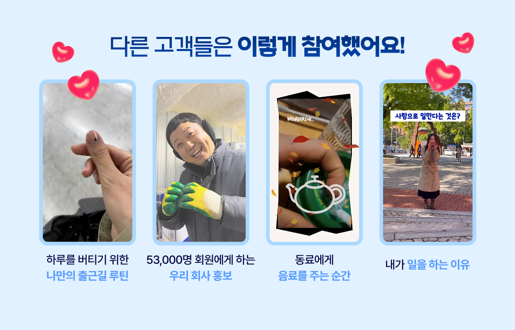 다른 고객들은 이렇게 참여했어요