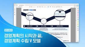 경영계획 수립, 이렇게 하자!