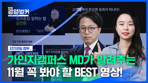 상품언어, 프라이싱, 성과관리, 경영전략! 가인지캠퍼스 MD가 추천하는 11월, 놓치면 안 될 경영자가 꼭 봐야할 콘텐츠!