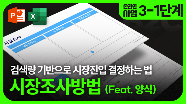 [3-1 단계] 수집 목표와 데이터가 일치하는 <시장조사 방법 3가지>