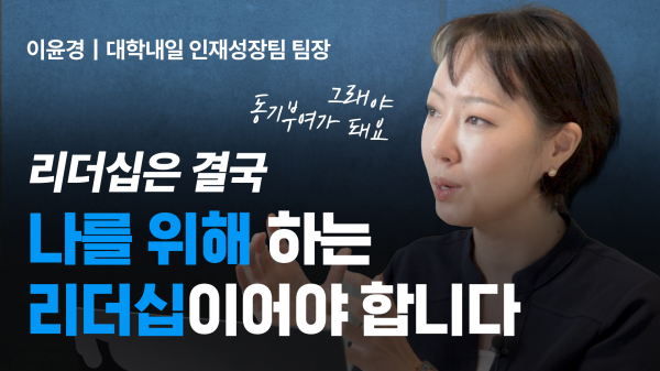 나를 위한 리더십으로 수동적인 팀원의 행동을 변화시키는 방법!