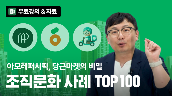 [무료강의+자료] 조직문화 사례 100가지