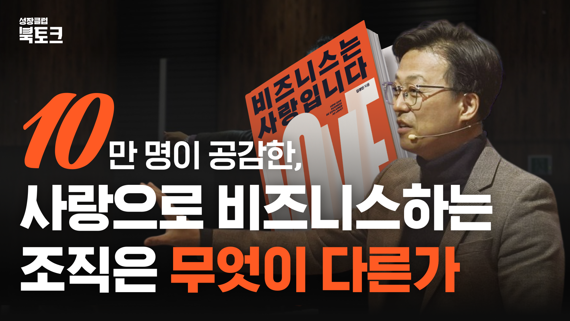[25년 5월 성장클럽] 10만명이 공감한, 사랑으로 비즈니스하는 조직의 차별점