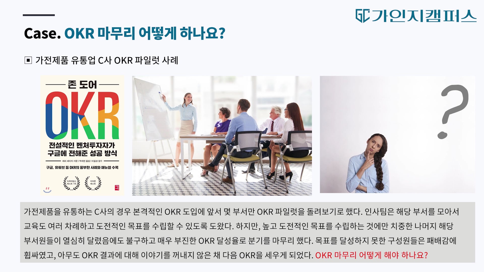 OKR 마무리하기