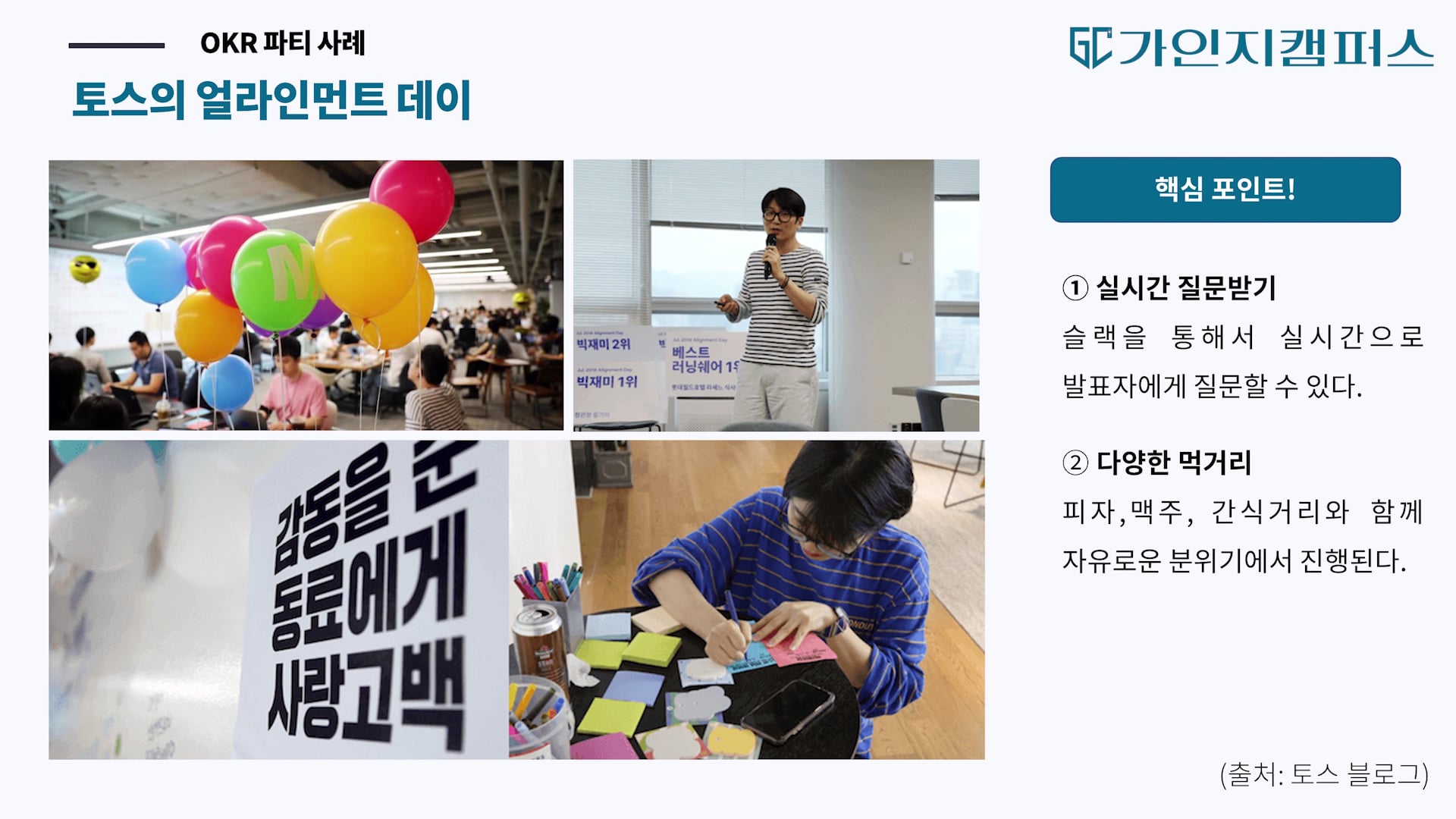 OKR 파티 진행 방법