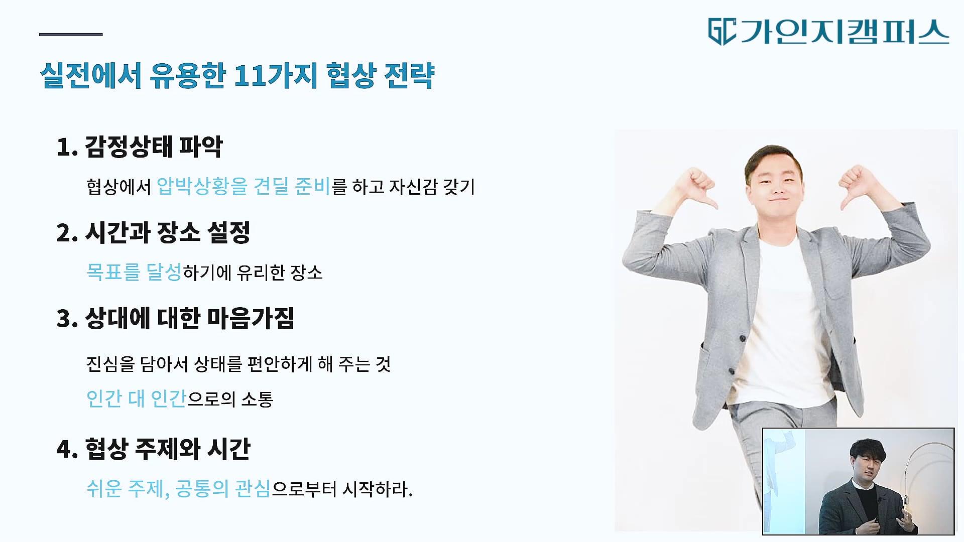 원하는 것을 얻는 협상 모델