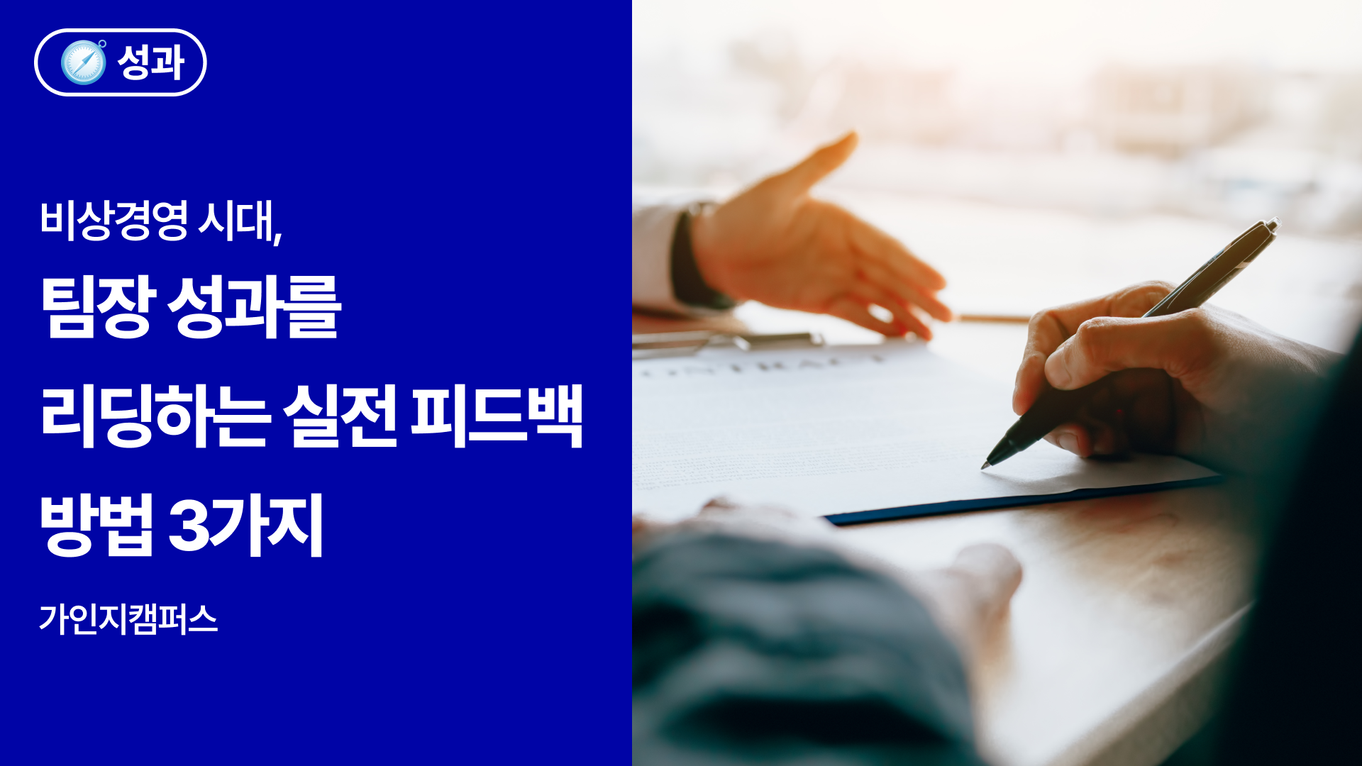 비상경영 시대, 팀장 성과를 리딩하는 실전 피드백 방법 3가지