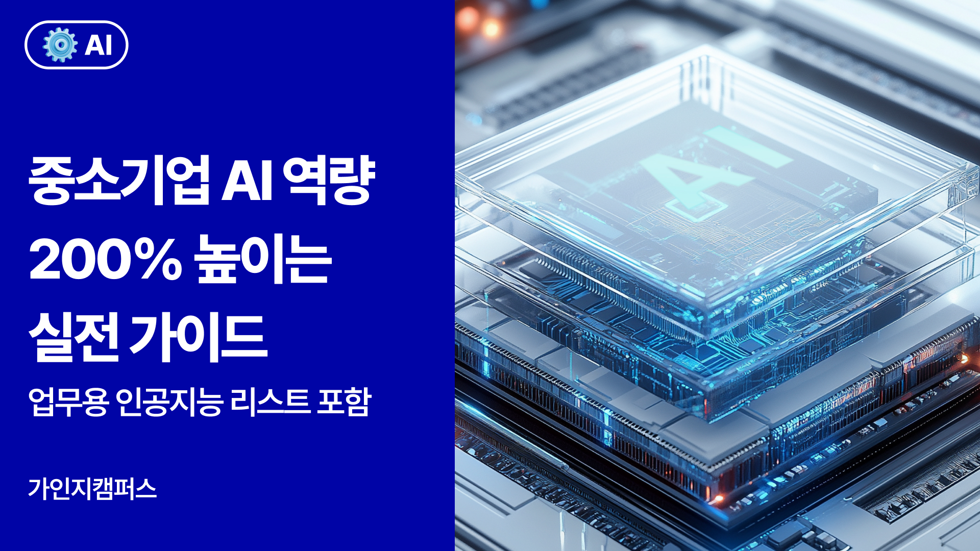 중소기업 AI 역량 200% 높이는 실전 가이드, 바로 사용 가능한 업무용 AI 도구 총정리