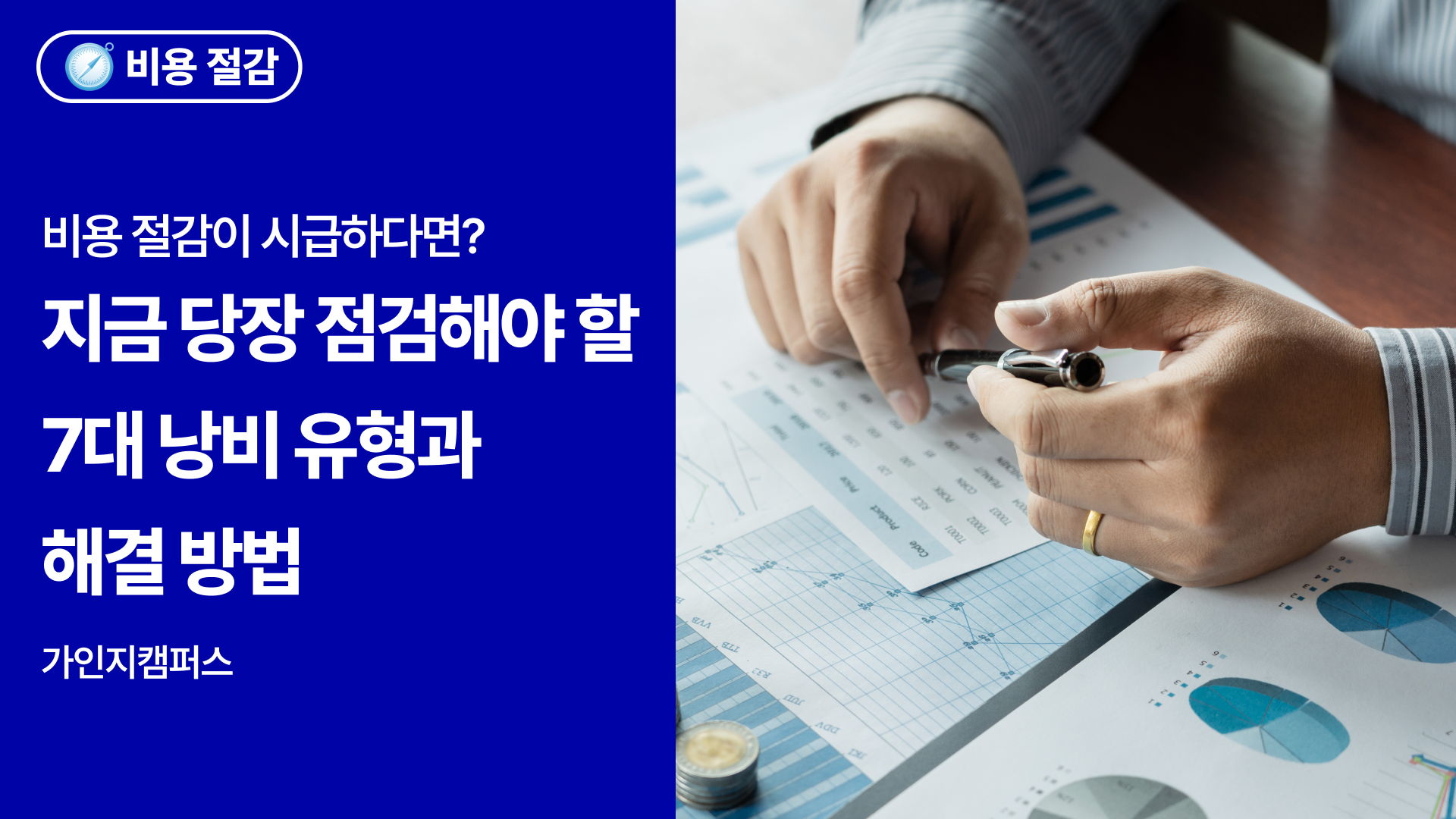 비용 절감이 시급한 중소기업이라면? 지금 당장 점검해야 할 7대 낭비 유형과 해결 방법