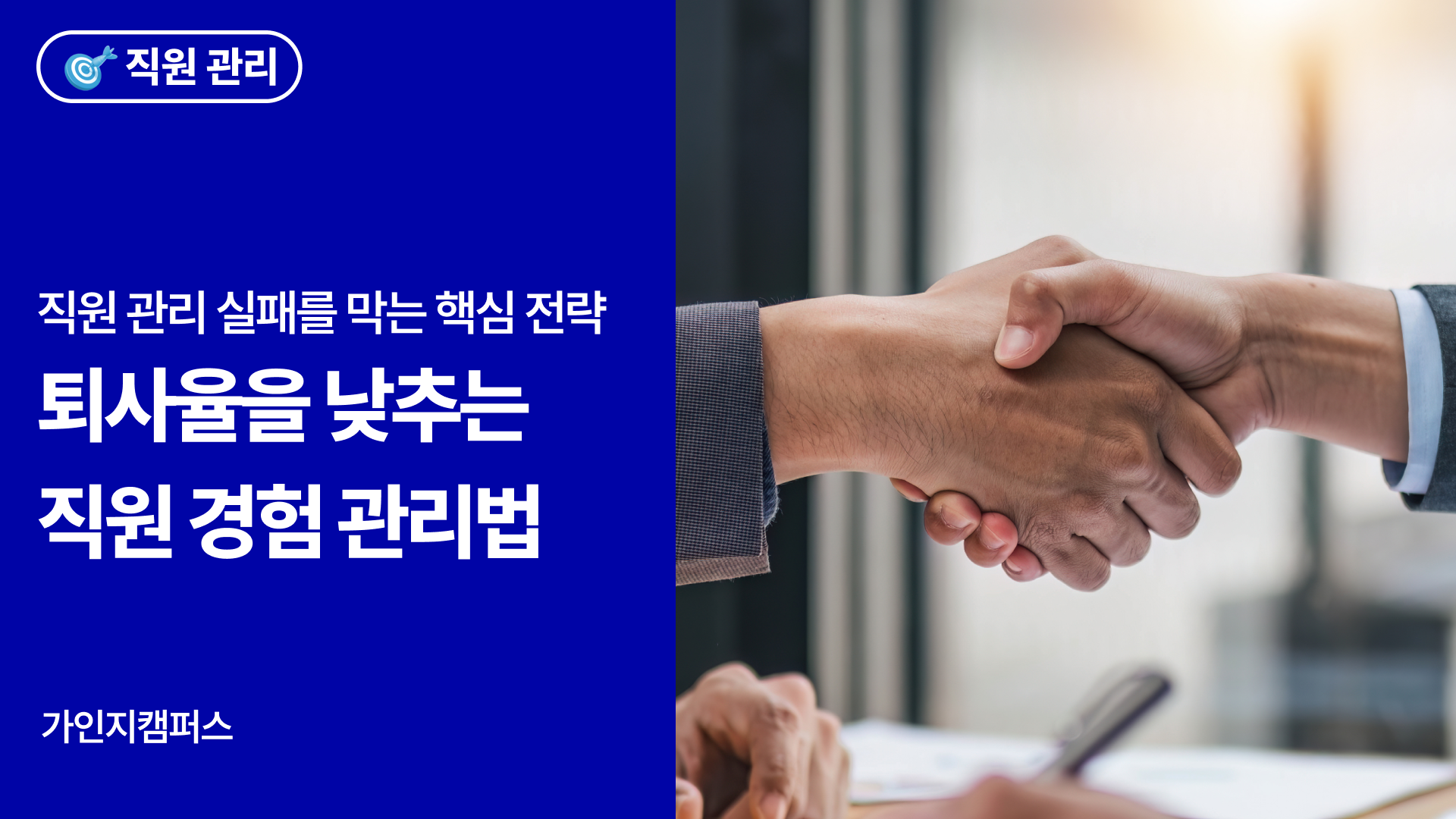 직원관리 실패를 막으려면? 퇴사율 낮추는 직원만족도 관리 핵심 노하우 5가지