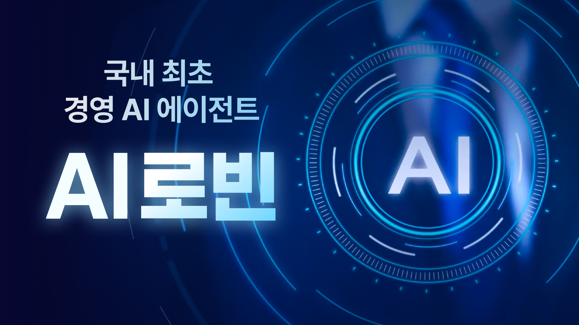 국내 최초 중소기업 맞춤형 AI 경영 컨설턴트 'AI 로빈' 등장!