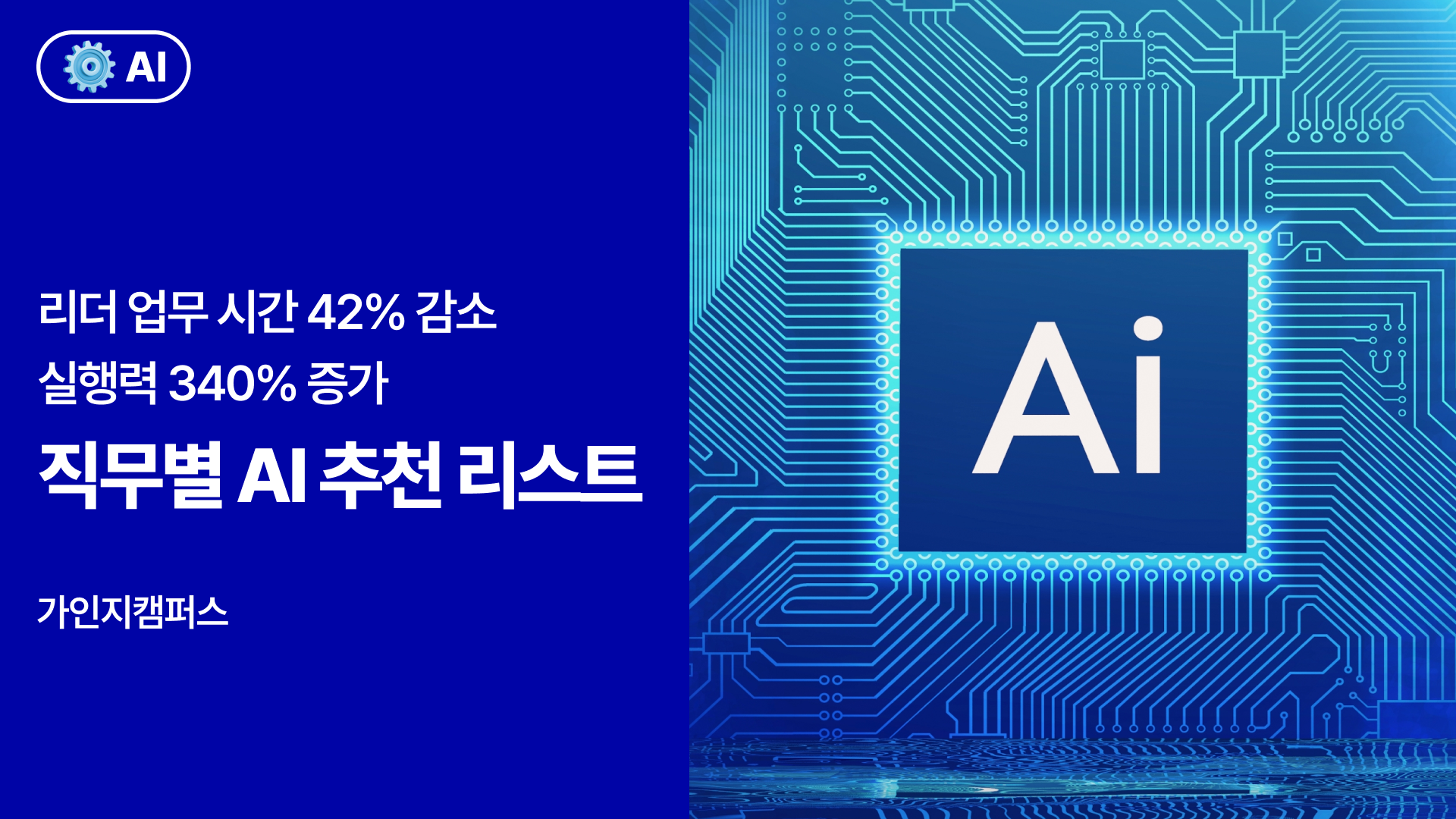 직무별 AI 도구 추천 리스트 17개 | 마케터, 인사, 개발, 디자이너, 영업 직무 AI 추천 