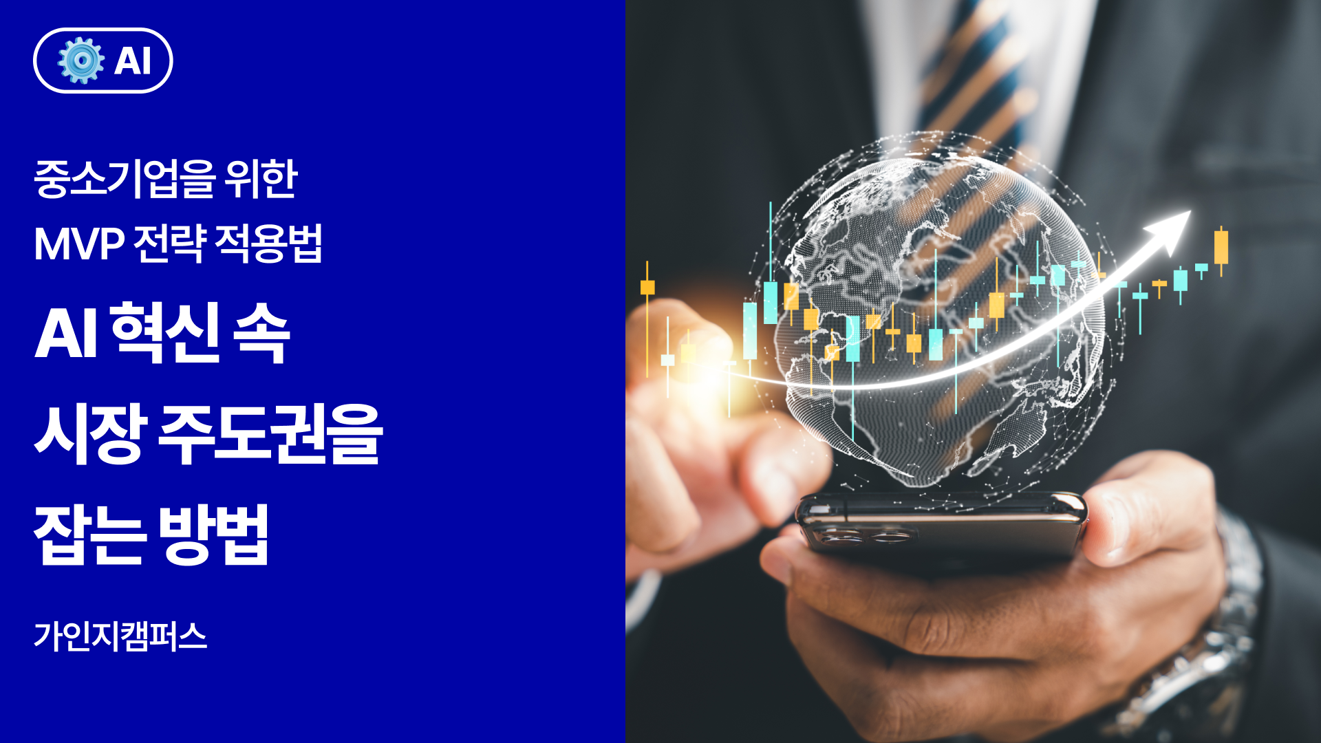 AI 혁신 속 시장 주도권을 잡는 법: 중소기업을 위한 MVP 전략