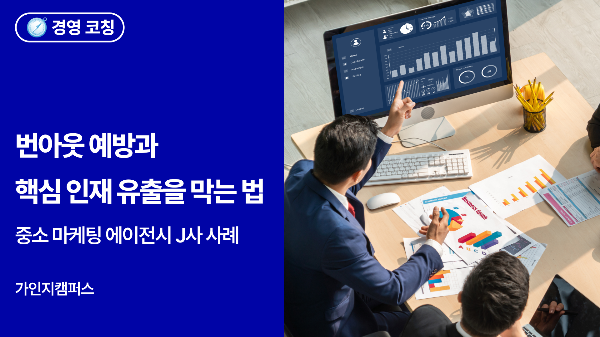 번아웃·퇴사 위기? 리더라면 알아야 할 핵심 인재 지키는 실전 전략 TOP 3 | 경영코칭 사례