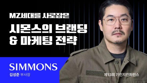 자발적으로 고객들이 우리 상품을 바이럴하게 만드는 시몬스의 브랜딩 전략 5가지 | 제 13회 가인지컨퍼런스