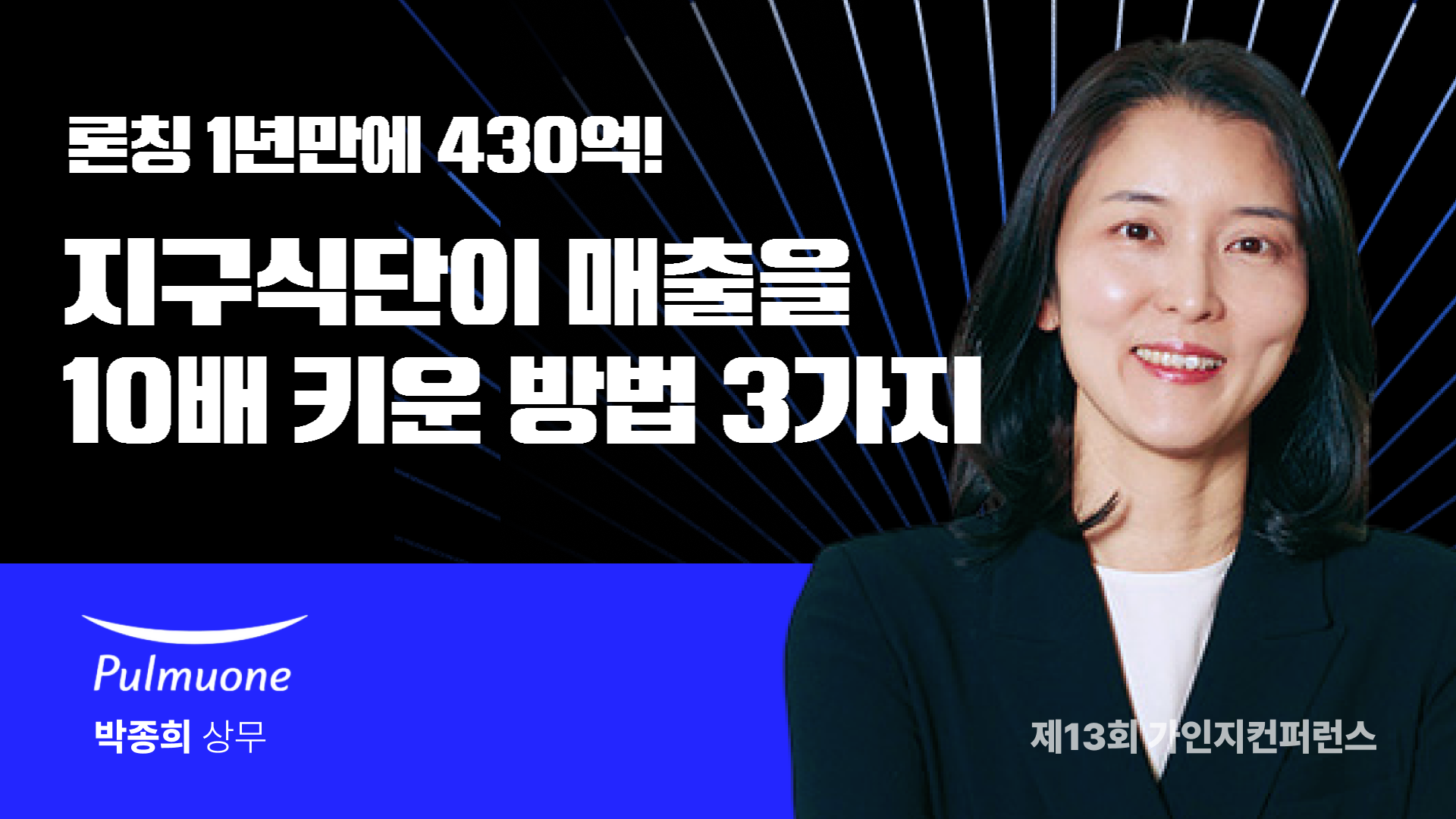 풀무원 지구식단 사례로 본 신사업 마케팅 전략 2가지 | 제 13회 컨퍼런스