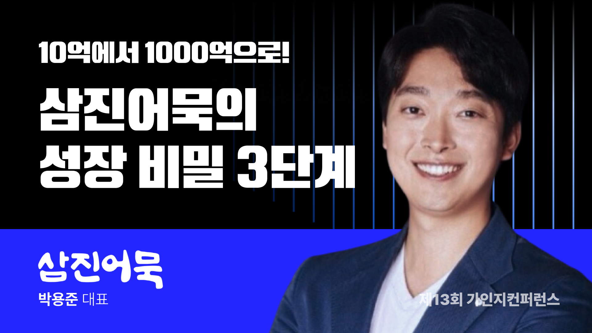  매출 1,700억을 만든 삼진어묵 박용준 대표, 위기를 기회로 바꾼 브랜드 혁신 스토리 | 제13회 가인지컨퍼런스