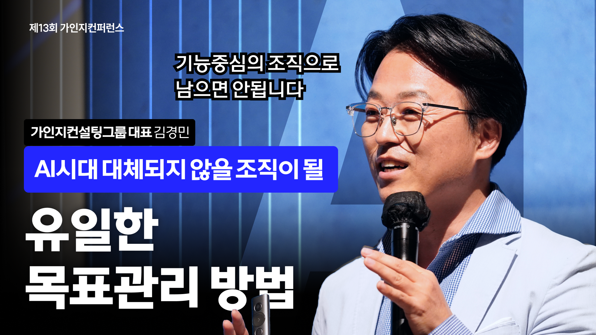 AI 지능평준화의 시대, 대체되지 않을 조직의 목표관리 방법 | 제 13회 가인지컨퍼런스