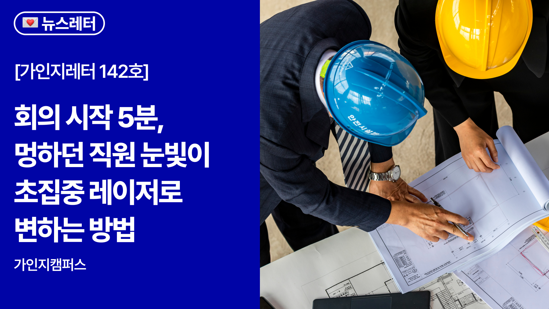 회의 시작 5분, 멍하던 직원 눈빛이 초집중 레이저로 변했어요 | 가인지레터 142호