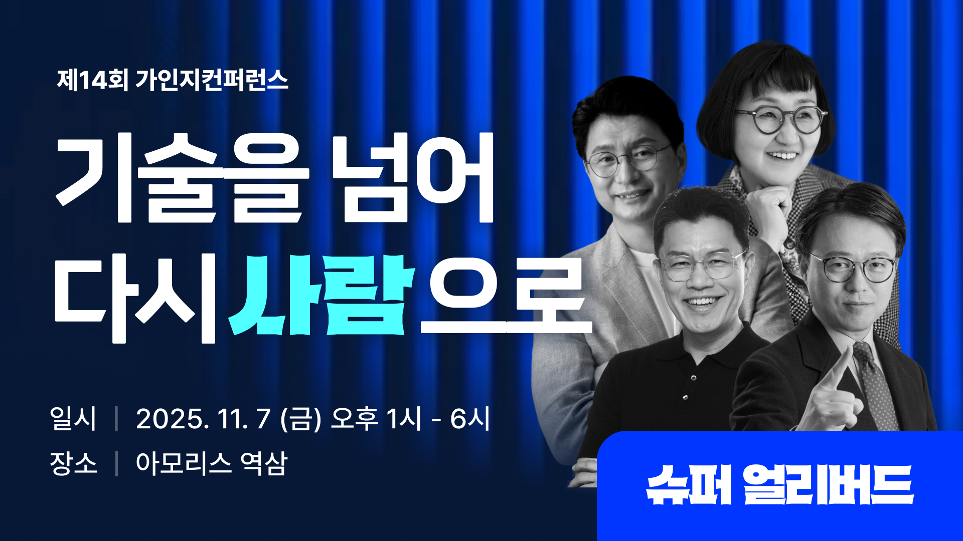 AI를 도입했지만 변화가 느껴지지 않는다면, 이제는 기술 너머에 숨겨진 ‘사람’의 본질로 다시 돌아가야 할 때입니다.