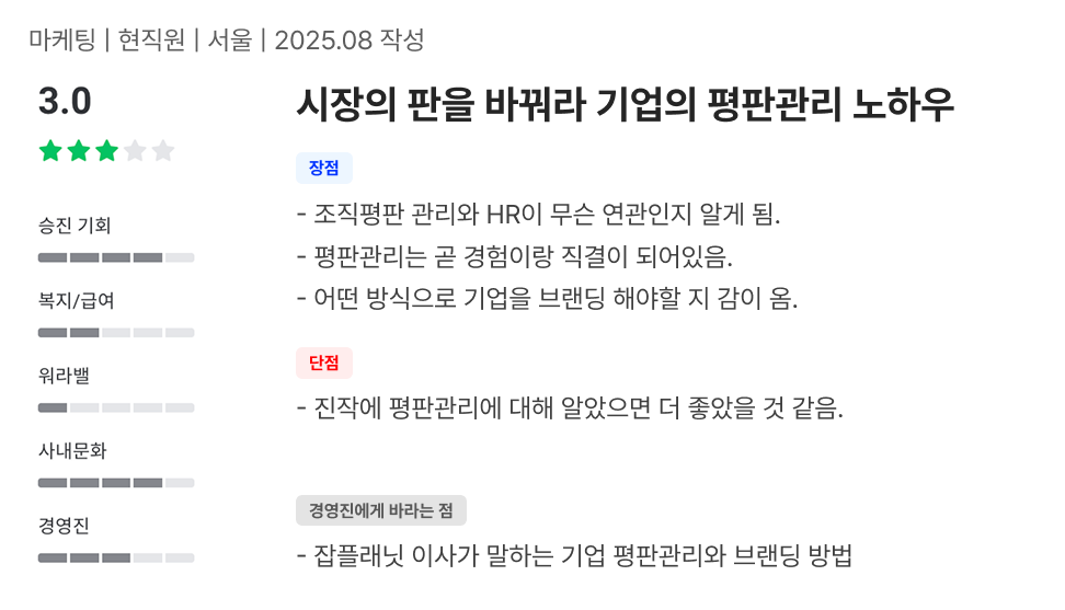 잡플래닛이 회사 평판을 좌우해? 기업의 평판관리와 브랜딩 노하우