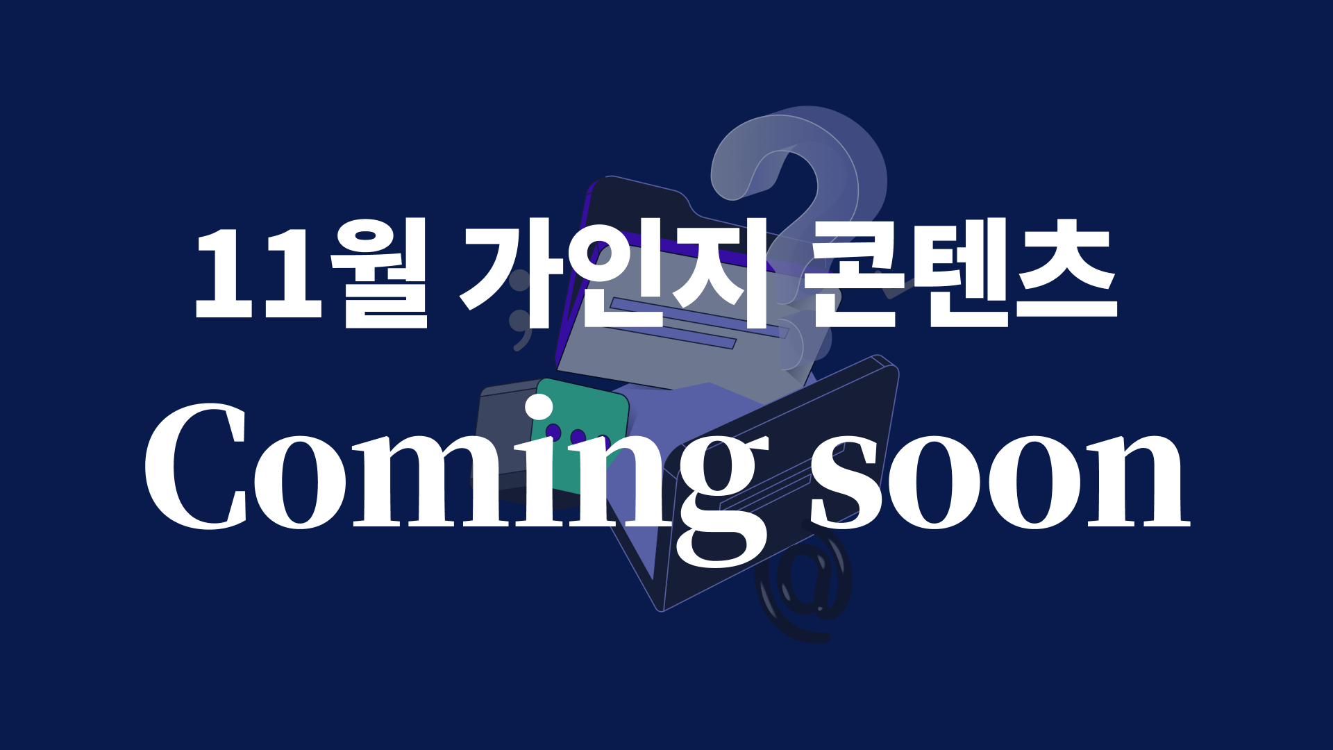 숫자와 시스템으로 내년을 준비하는, 11월 공개예정 콘텐츠