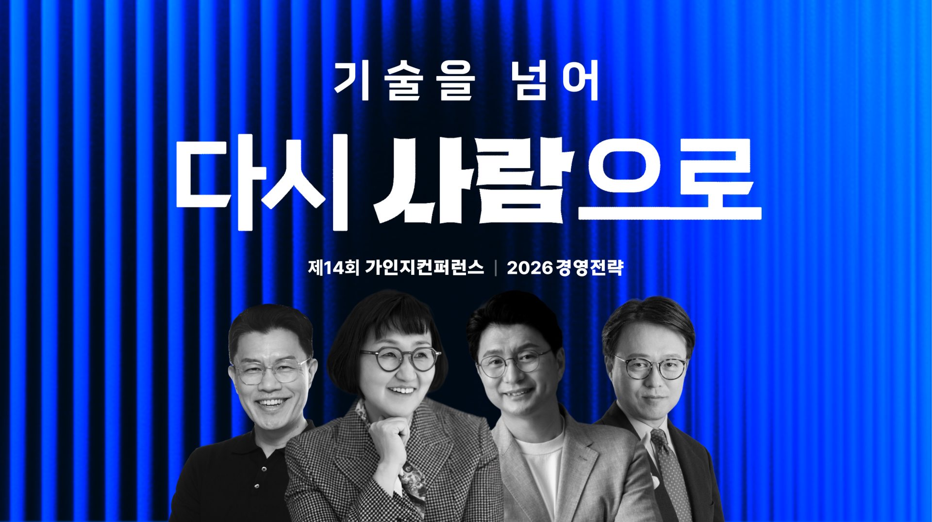 기술을 넘어 다시 사람으로, 사람이 모여 사랑을 만든다ㅣ 제 14회 가인지컨퍼런스
