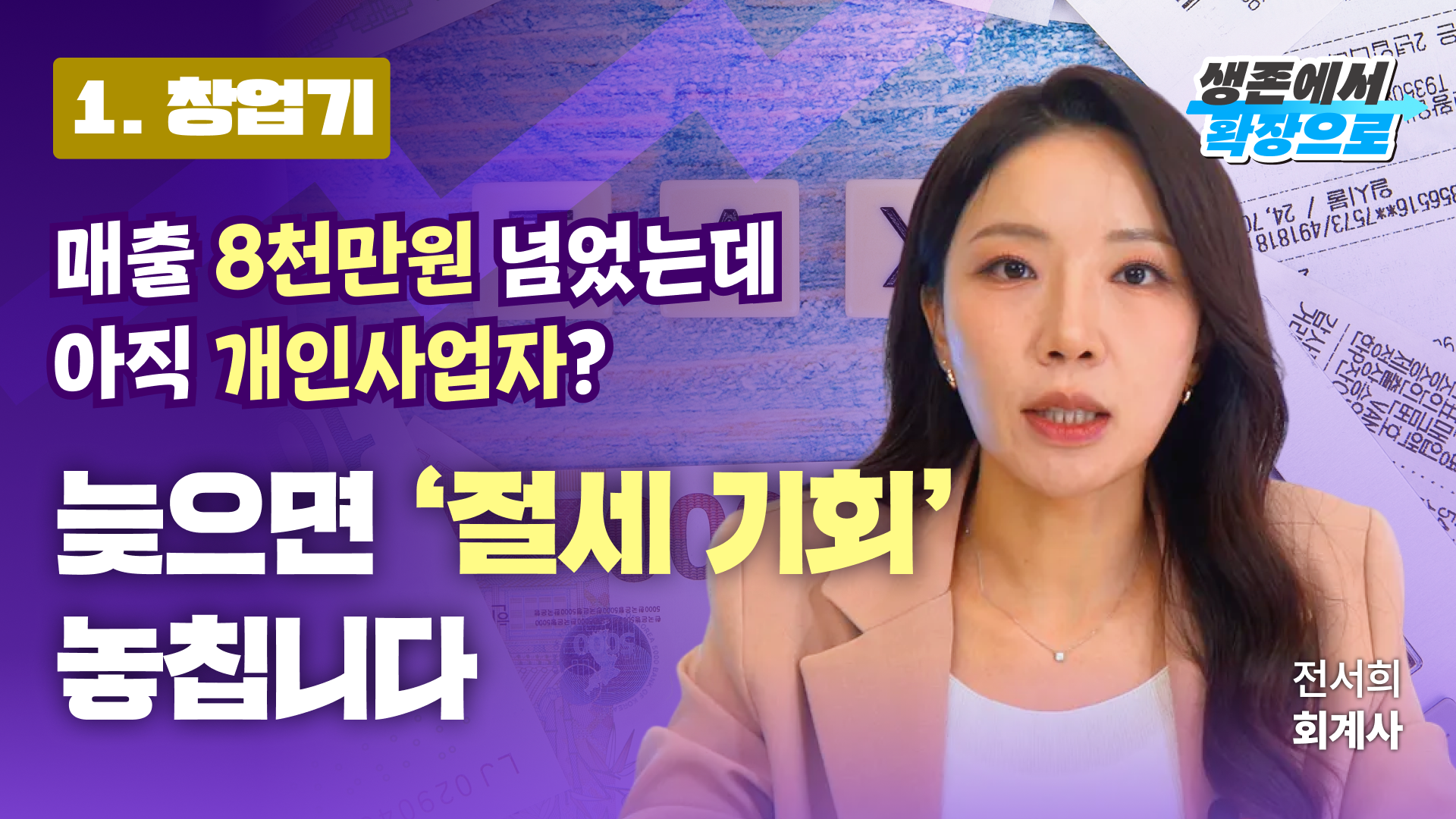 창업 초기, 매출이 오르는데도 불안하다면? 창업자의 통장을 바꾸는 첫 체크포인트!