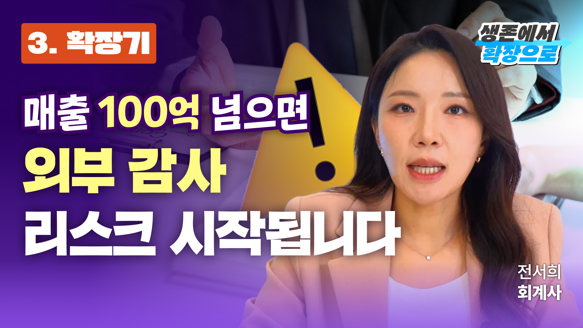 중소기업 경영자가 꼭 알아야 할 회계 감사 기준부터 핵심 준비 리스트까지!