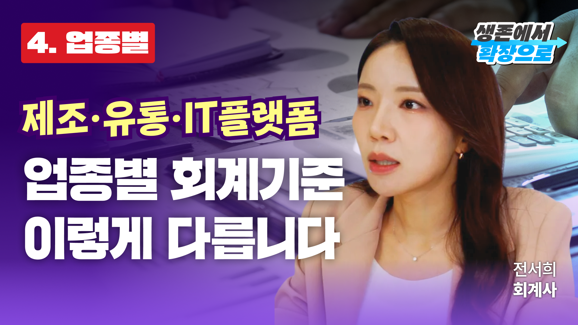 업종만 달라도 숫자가 바뀝니다! 한 눈에 보는 업종별 회계 포인트!